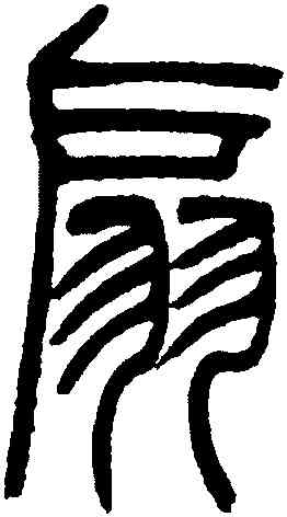扇,吳讓之,書法字典
